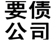 金坛苏州讨债公司范围