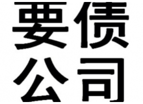 金坛苏州讨债公司范围