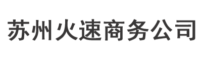 苏州火速商务公司